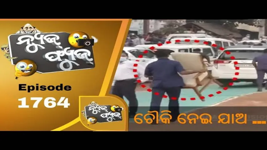News Fuse 14 December 2020 | ଚୌକି ଛାଡ଼ିଗଲେ | ଅଳିଆ ଗାଡ଼ିରେ ଭାଲୁ ଭାଇନା | ବିଷ୍ଣୁ କଲେ ଅଭିମାନ
