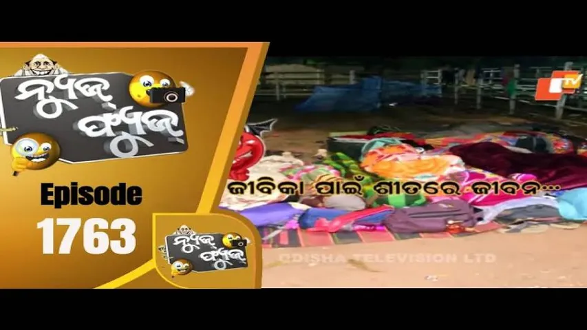 News Fuse 11 December 2020 | Police ପଢ଼େଇଲେ Discipline ପାଠ | ମୁଁ  କିଛି କହିବିନି | ରାତି କଟୁଛି ରାସ୍ତାରେ