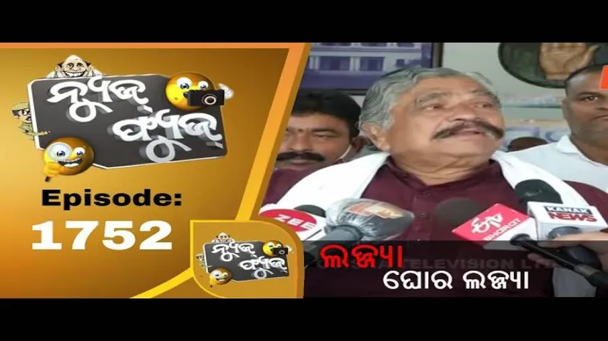News Fuse 13 November 2020 | ନନାଙ୍କୁ ଦକ୍ଷିଣା | ସୁରଙ୍କ ବାକ୍ୟ ବାଣ | ବିଜେପି ହାରିବାର କାରଣ
