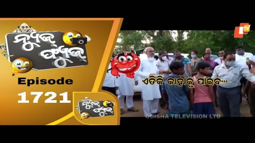 News Fuse 02 Sept  2020 | ଆମେ ବଢିପାଣି ଦେଖିବୁ | ଗୋଟେ ପରିବାର କୁ ଗୋଟେ |