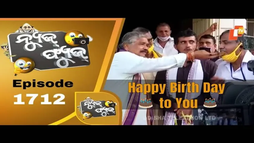 News Fuse 12 Aug 2020 | ପାଚିଲା ବୟସରେ ଚୁଟି ଭିଡା ଭିଡି | Happy Birth Day Sura Bhai