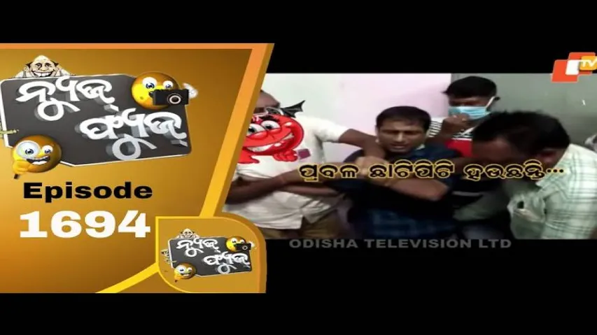 News Fuse 24 June 2020 | Vigilance ହାତରେ JE | ସ୍ଥଳ ଭାଗରେ ଜଳ ଯାତ୍ରା | ମାଡଖିଆ ଆନ୍ଦୋଳନ