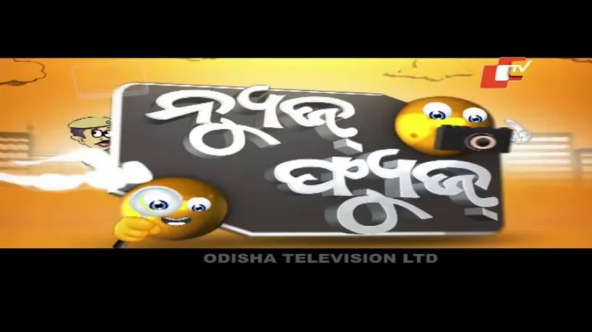 News Fuse 11 May 2020 | ବହି ଦୋକାନରେ ମଦ | ଭାଇ ହେଲା ଭଗାରୀ | ପ୍ରବଳ ମାଡ଼