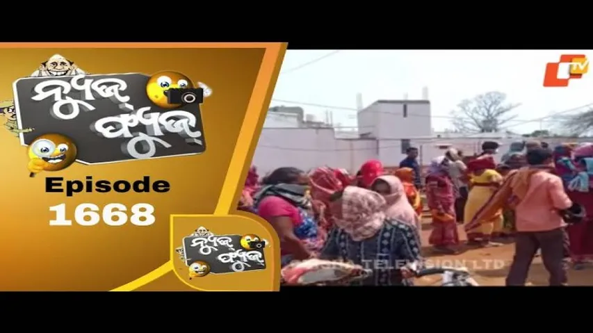 News Fuse 22 April 2020 | ଲକଡାଉନ ରୋଜଗାର | ଇଲିସି ହାଟ | ନେତାଙ୍କ ବାଟ ବନ୍ଦ