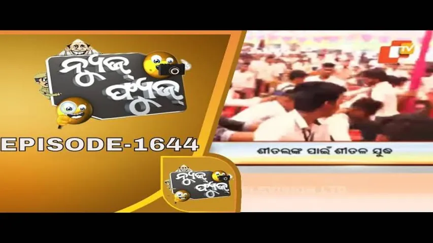 News Fuse 26 Feb 2020 | ବିଜେଡି ନିର୍ବାଚନ | ନେତାଙ୍କ ଓଡ଼ିଆ ପ୍ରୀତି | ଶୀତଲ ଙ୍କ ପାଇଁ ଶୀତଳ ଯୁଦ୍ଧ