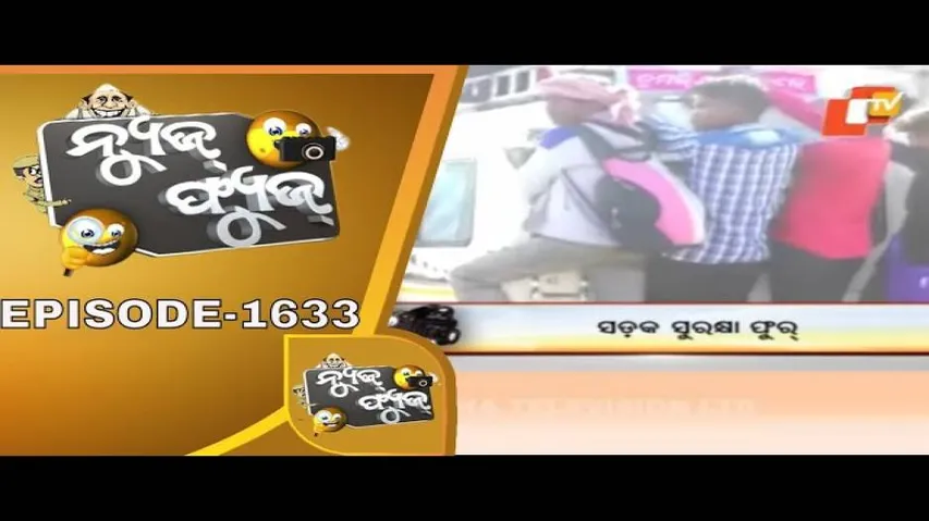 News Fuse 31 Jan 2020 | ନେତାଙ୍କ ଖେଳ | ନାଡ଼ୀ ଚିପିଲେ ମନ୍ତ୍ରୀ | ମୋ ଭାଷା ଜ୍ଞାନ | ସଡକ ସୁରକ୍ଷା ଫୁର୍