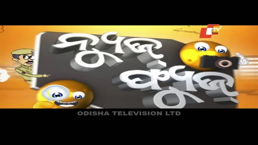 News Fuse 29 Jan 2020 | TikTok ଦିଦି | ନେତାଙ୍କ ଚପଲ ସେବା | ବିଲରେ କୃଷିମନ୍ତ୍ରୀ | ପତାକା ଖସିଲା ଖୁଂଟିରୁ