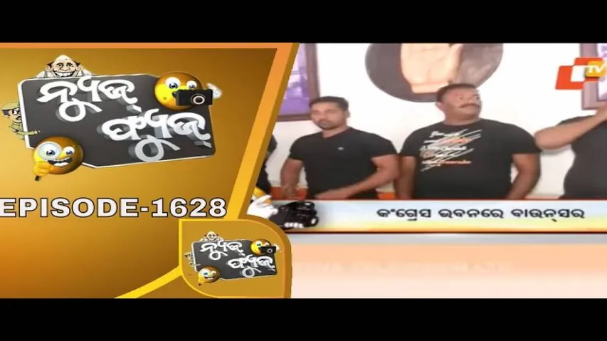 News Fuse 20 Jan 2020 | ଗୋଲାପ ଦେଉଛି ଭଦ୍ର ଅପମାନ | କଂଗ୍ରେସର ବାଉଁସର ବାହିନୀ | ବସନ୍ତ ବାଉଳା | ସିଡ଼ିଏ ତୁଠ