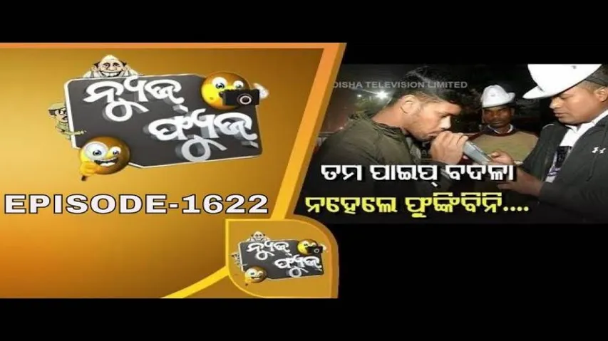 News Fuse 03 Jan 2020 | ମୁଁ ଫୁଙ୍କିବିନି | ନୂଆବର୍ଷ ସେଲିବ୍ରେସନ