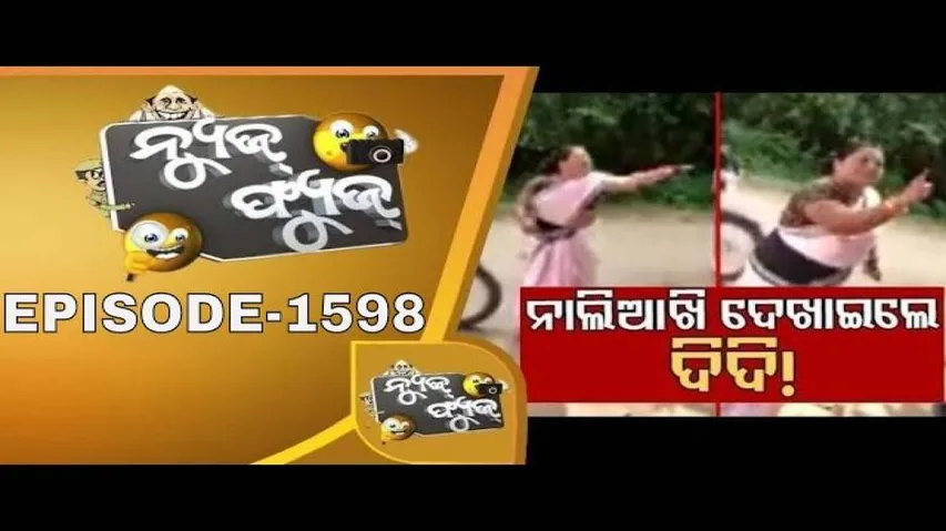 News Fuse 06 Nov 2019 | ସ୍ୱଚ୍ଛ ଭାରତର ନଗ୍ନ ଚିତ୍ର | ହିଟଲର ଦିଦି | ରସିକିଆ ହେଡ଼ ମାଷ୍ଟର | ସ୍କୁଲରେ ମନ୍ତ୍ରୀ