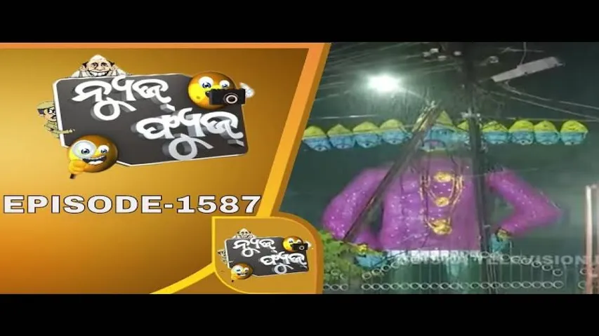 News Fuse 11 Oct 2019 | ରାମ ରାବଣ ଉପାଖ୍ୟାନ | ନେତାଙ୍କ ନିଶାନା ଫେଲ | ନେତା ଦେଲେ ଧମକ | ନେତାଙ୍କ ରାବଣ ପୋଡି