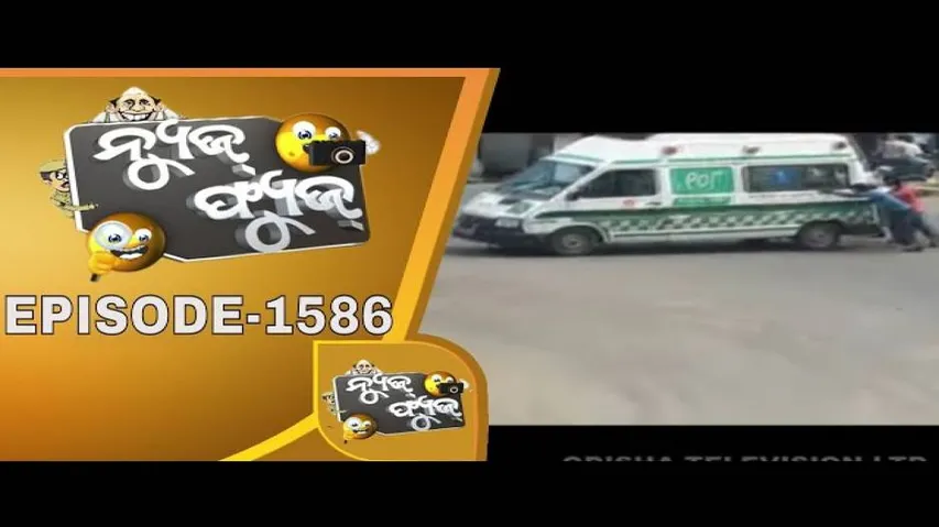 News Fuse 09 Oct 2019 | ଭାଲୁଭାଇ ଙ୍କ ନାଚ | ଠେଲା ଆମ୍ବୁଲାନ୍ସ | ଯାତ୍ରୀବୁହା ଆମ୍ବୁଲାନ୍ସ | ପକେଟ ଫ୍ୟୁଜ