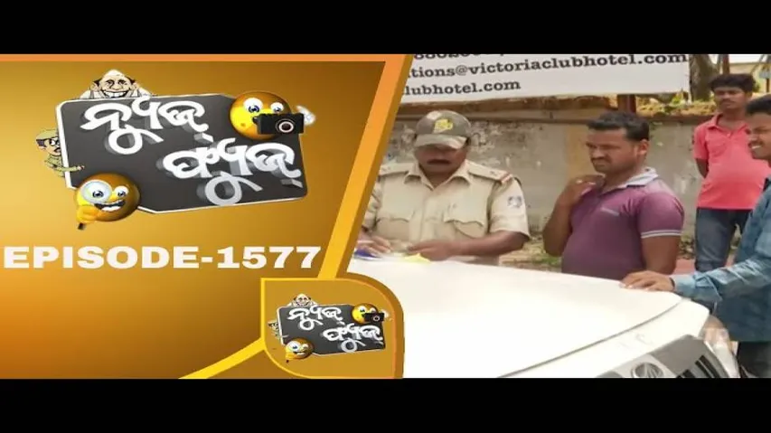 News Fuse 18 Sept 2019 | ନିୟମ ଭାଙ୍ଗିଲେ ଆଇନ ଵାଲା | ନେତାଙ୍କୁ ସବୁ ମାଫ | ଚପଲ ହଜିଲା ବଡ ଦାଣ୍ଡରେ