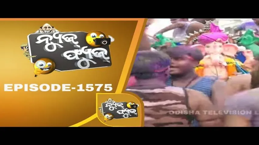 News Fuse 13 Sept 2019 | ନନା କଲେ ନିରାଶ | ନେତାଙ୍କ ନୌକା ବିହାର | ଛେଳି ଚୋର ହଟହଟା | ଡାକ୍ତର ଶୂନ୍ୟ ହସ୍ପିଟାଲ