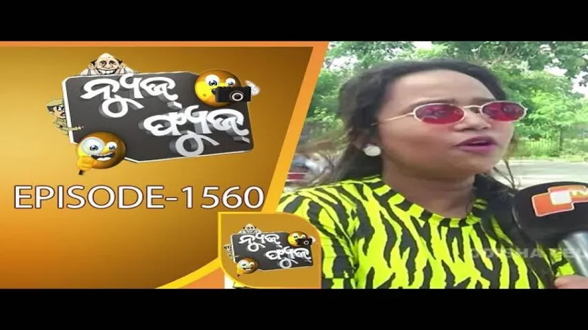 News Fuse 14 Aug 2019 | Independence Day Special | ମୁଁ ବି ସ୍ୱାଧୀନ | ଦିବ୍ୟାଙ୍ଗ ହେଲେ ବି ସ୍ୱାଧୀନ
