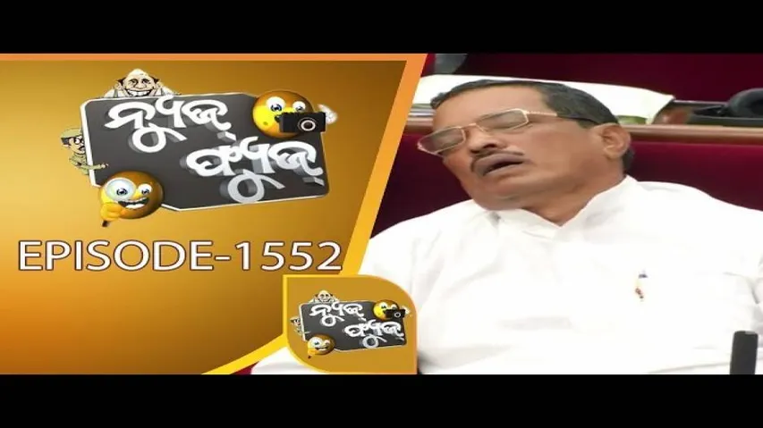 News Fuse 19 July 2019 | ନିଦ୍ରାରେ ପଦ୍ମନାଭ | ମଲା ଛୁଆର ମା | ପାନେ ପାଇଲେ ଡାକ୍ତର | କାଳିଆ ଭକ୍ତିରେ ଶକ୍ତି