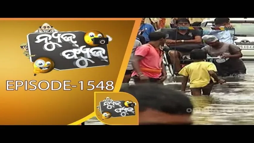 News Fuse 10 July 2019 | ମନ୍ତ୍ରୀ ଚଲେଇଲେ ଅଟୋ | ପାଦ ଧୋଇଲେ ନନା | ଭାଲୁ ବଜେଇଲେ ବାଜା | ନିଦୁଆ ଏଡିଏମଓ