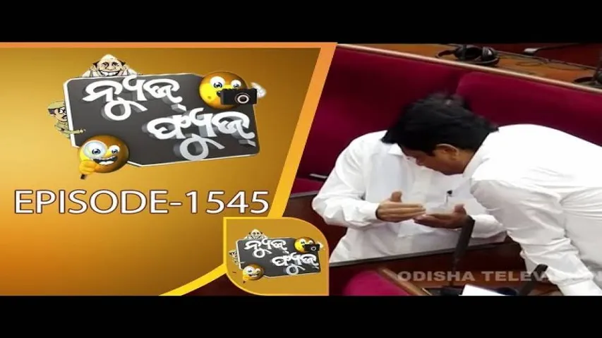 News Fuse 03 July 2019 | ଚୋର ମୁହଁ ଟାଣ | ମନ୍ତ୍ରୀଙ୍କୁ ବିଧାୟକଙ୍କ ଜ୍ଞାନ | ପୋଲିସ ଦାଦାଗିରି