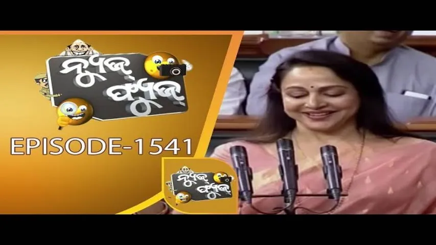 News Fuse 24 June 2019 | ରାଜ୍ୟସଭା କନ୍ଦଳ | ମନ୍ତ୍ରୀ ଅପଦସ୍ତ | Parliament Slogan | କାଢ଼ୁଆ ସ୍ୱାମୀ
