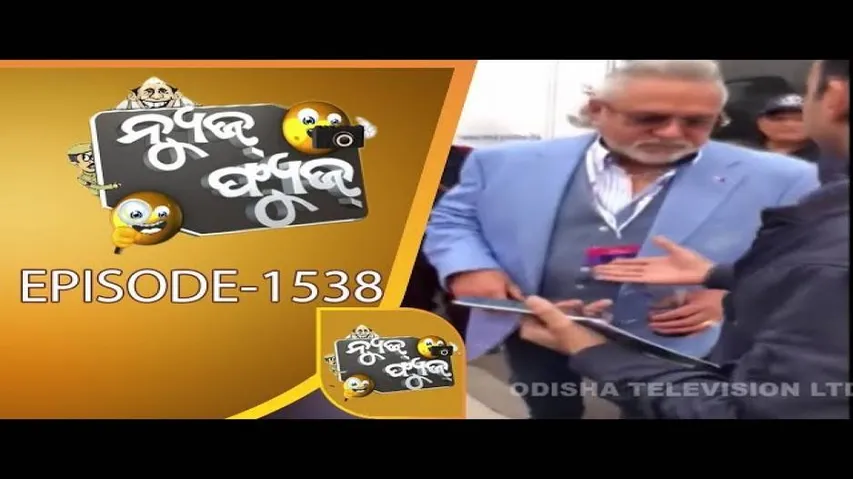 News Fuse 17 June 2019 | ବାବୁଙ୍କ ରଜ ଖର୍ଚ | ପର୍ଯ୍ୟଟନ ସେବା ଶୂନ | ଝାଳ ପୋଛିଲେ ନେତା | Stadium ରେ Mallya