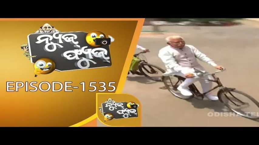 News Fuse 10 June 2019 | ଉଠବସ Punishment | ସତ୍ୟବାନ ଗଲେ ହାଜତ | Cycle ଚଢ଼ା ମୁଖ୍ୟମନ୍ତ୍ରୀ | ସମ୍ବିତ ଭାଷଣ