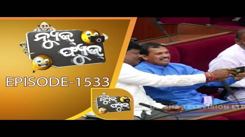 News Fuse 05 June 2019 | ନେତାଙ୍କ ମନ୍ଦିର ପ୍ରବେଶ | ବିଜେପି କାନ୍ଥରେ ଟିଏମସି ଚିହ୍ନ | ପୋଲିସ ବାବୁଙ୍କ କରାମତି