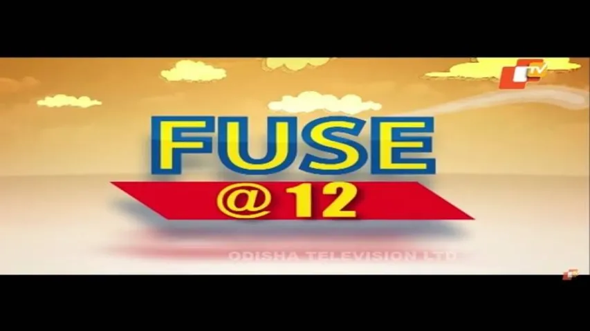 News Fuse 15 May 2019 | Fuse @12 | ନିରଞ୍ଜନ ବାଲାନ୍ସ fail | ବୈଜନ୍ତ ନବୀନ ଗୋଟିଏ ମଞ୍ଚରେ | ଆପଣମାନେ ଖୁସି ତ