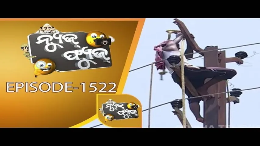 News Fuse 10 May 2019 | ପ୍ରଳୟଙ୍କାରୀ ଫୋନି ଫ୍ୟୁଜ୍ | ପୋକରା ଚାଉଳ ପାଇଁ ଆପଣ ମାନେ ଖୁସି ତ