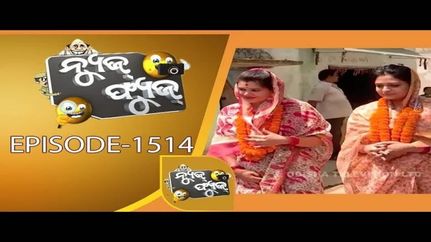 News Fuse 15 Apr 2019 | ନିରାଶ ହେଲେ ସିପ୍ରା | ନିର୍ବାଚନୀ ନାଟ | ରାଜନୀତିରେ ମହିଳାଙ୍କ ବଳ | ଫସିଲେ ନେତା