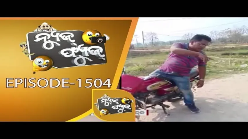 News Fuse 22 March 2019 | ରାଜନୀତିଆ ହୋଲି | ପିସି ମୂଲାମୂଲି | ଦିବ୍ୟାଙ୍ଗଙ୍କ ସଚେତନ ବାର୍ତ୍ତା