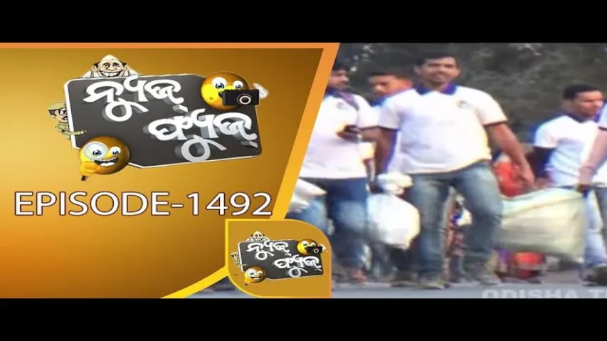 News Fuse 22 Feb 2019 | ବୈଜୟନ୍ତଙ୍କ ଭୋକ | ନିରଞ୍ଜନଙ୍କ ନିଦ୍ରା | ପିଠା ନାଟକ | କଳାକୁ ମନା