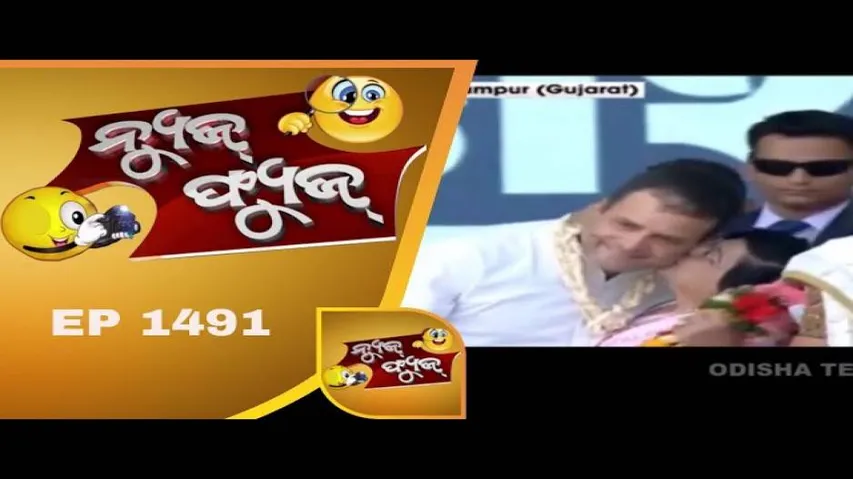 News Fuse 20 Feb 2019 | ପପୁ କୁ ପପି | ମୁଢ଼ି ଖାଇବାକୁ ମନ | ତଣ୍ଟିଆ ମାରିଲେ ନେତା | ମାନବିକତା ଗଲା କୁଆଡ଼େ