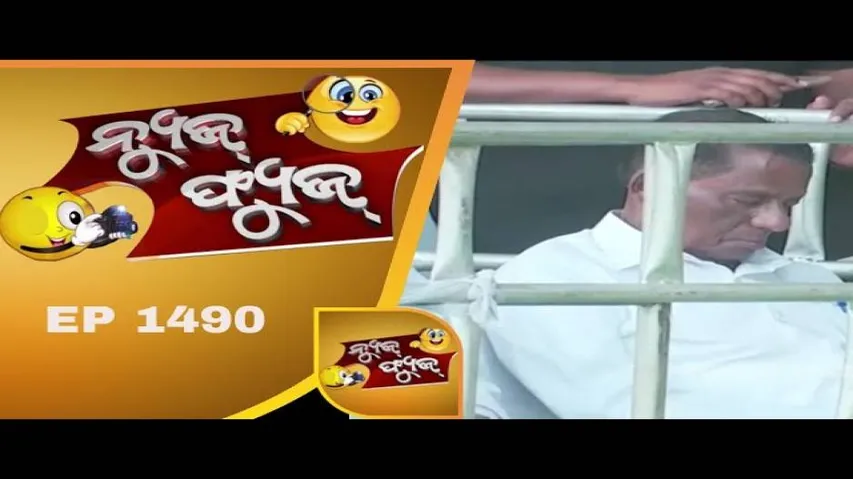 News Fuse 18 Feb 2019 | ମାହାଳିଆ ମାଲ୍ ଉଠା | କାଳିଆର କରୁଣା | ମୁ ହିଁ ମୁ | ପିଠା ଲାଗିଲା ପିତା | ପ୍ରେମର ମଜା