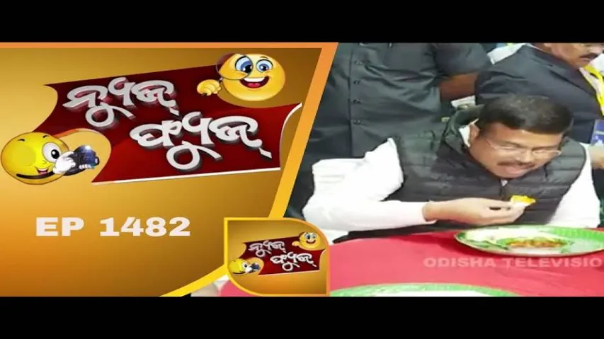 News Fuse 30 Jan 2019 | ନବୀନଙ୍କ ରଥ | ଚକୁଳି ପିଠା ଖାଇଲେ ନେତା | ବାଜିଲା ଢ଼ୋଲ | ମୁହଁ ମାଡ଼ି ପଡ଼ିଲା ପତକା