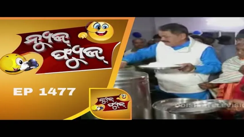 News Fuse 18 Jan 19 | ଖଜାର ମଜା | ନବ ଖେଳାଳି | Politics ଟଙ୍କା | ହାତୀ ପିଠିରେ ଧର୍ମେନ୍ଦ୍ର | Bus ହେଲା Bank