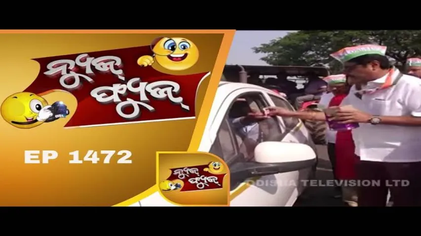 News Fuse 07 Jan 2019 | ଗଣିତ ଗଡ଼ବଡ଼ | ସଚିବାଳୟ ନନା | ଝୁଣ୍ଟିଲେ ବିଶାଳ | ମାଗଣା Chocolate | Hungama