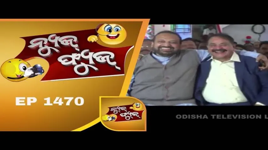 News Fuse 02 Jan 2019 | ନେତାଙ୍କ Memory ଦେଉନି ସାଥ | ରବି ତାରା ମିଳନ | ପିଠା ନାଚ | ଫ୍ୟୁଜ ଚାଟଶାଳି