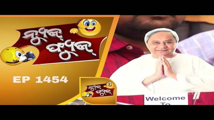 News Fuse 26  Nov 2018 | ଜଙ୍ଗଲ Politics Trend | ବିଶାଳ ହୃଦୟ | ଟଙ୍କାର ଖେଳ | ମୋ ଡ଼ଙ୍ଗା | ବୋଇତ ବନ୍ଦାଣ
