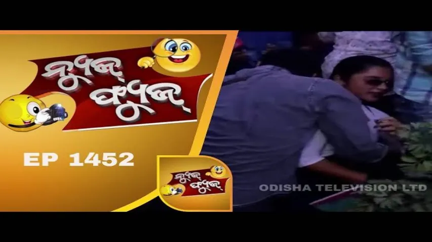 News Fuse 21 Nov 2018 | ଅରୁଣଙ୍କ ଖୁସିରେ ନିଆ | Special Guest | Beer ପାଇଁ ବିକଳ ମଣିଷ | Heroine ଠେଲା ପେଲା