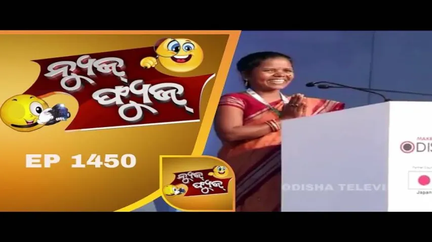 News Fuse 16 Nov 18 | ମୁଖିଆଙ୍କ Standing Ovation | Fineର ବେପାର | ଗୋଷ୍ଟି ପାଇଁ ବିକାଶ ଠପ | Real Hero