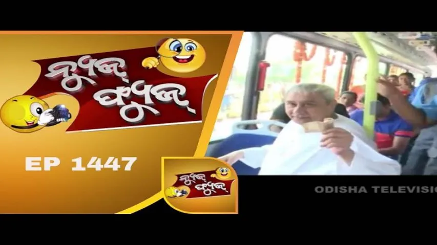 News Fuse 9 Nov 18 | ମୋ Bus ରେ ନବୀନବାବୁ | ସାରଦାବାବୁଙ୍କ ରାଗ | ନେତାଙ୍କ ନାଚ | ମା ଲକ୍ଷ୍ମୀ ଅସମ୍ମାନ