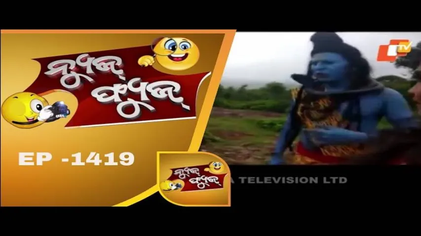 News Fuse 31 August 2018 | ଗୋଲଡେନ ବାବା | ପାଇଖାନା ପାଇଁ ପାଟିତୁଣ୍ଡ |  ରାଗିଲେ ମହାଦେବ