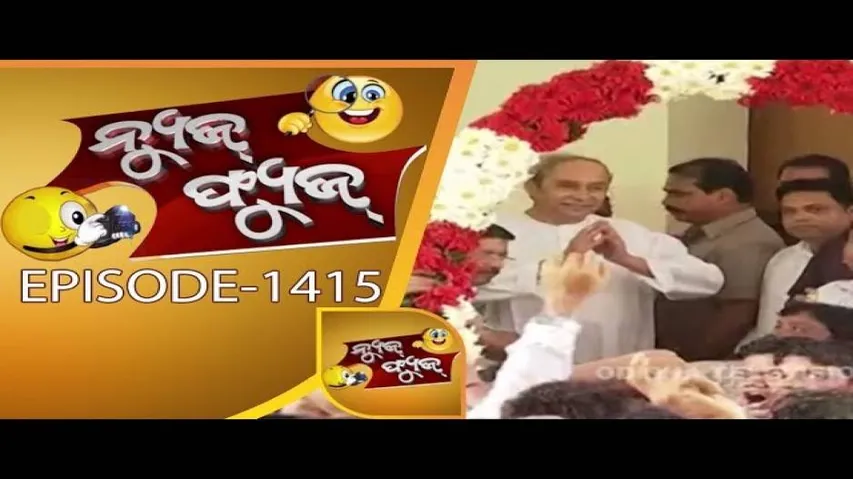 News Fuse 22 Aug 2018 | ମୁଖିଆଙ୍କୁ ଠେଲିଦେଲେ | ମହାରଥୀଙ୍କ ୧୦୦ ରୁ ୧୦୦ | ନେତାଙ୍କ ପୂଜା  | ପୋଲିସ ଜନତା କଳି