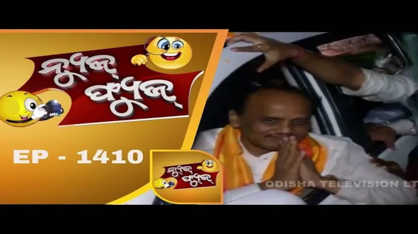 News Fuse 10 Aug 2018 | ପ୍ରଭାତ ଭାଇ Back | ବଡଦାଣ୍ଡ ପାଣି | ମଦୁଆ ଦାଦା ପୁତୁରା | ଭଉଣୀଙ୍କ ଚୋରି