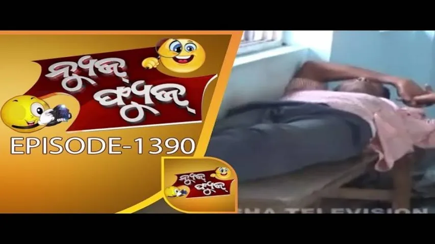 News Fuse 22 Jun 2018 | ମଣିଷ ଦଲାଲ | ସୋନା ନିରଞ୍ଜନ ସମ୍ପର୍କ | ମାଡ଼ାମ ନେଇକି ଫସିଲେ | ସାପ ସହ ସେଲଫି