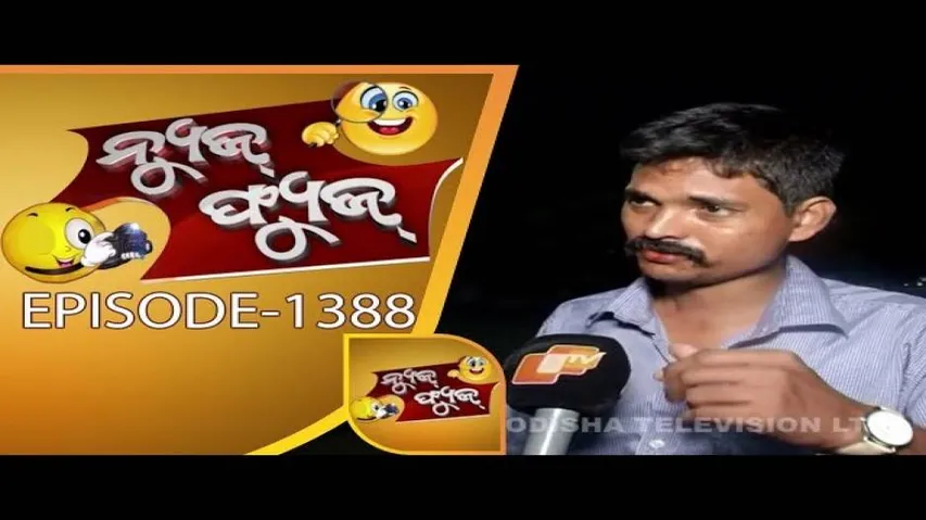 News Fuse 18 Jun 2018 | ଧର୍ମେନ୍ଦ୍ର Fuse | ମଦୁଆଙ୍କୁ Insurance ଦରକାର | ମେୟର ପୁରା OK | ମଦୁଆଙ୍କୁ ଚେକିଂ
