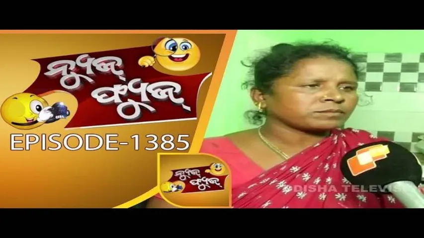 News Fuse 08 Jun 2018 | ମାଆ ପାଇଁ କଳି | ପାଉଡର ବିକା ମାଉସୀ | CMC କଳି | ନେତାଙ୍କ Funny Moments