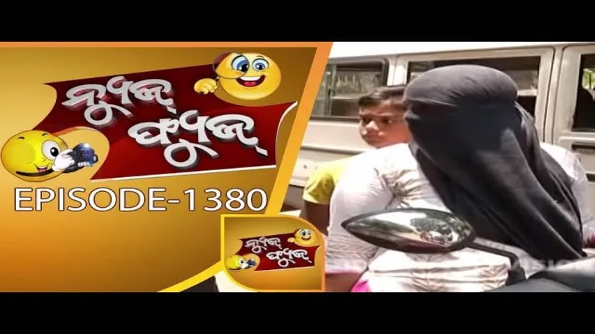 News Fuse 28 May 2018 | ମୋଦିଙ୍କ ହଳଦୀ ଗୁଆ ନିମତ୍ରଣ | ପୁଣି ମାତିଲେ ମହାରଥୀ | ବାପା ଦେଖିଲେ ବାଡେଇବେ