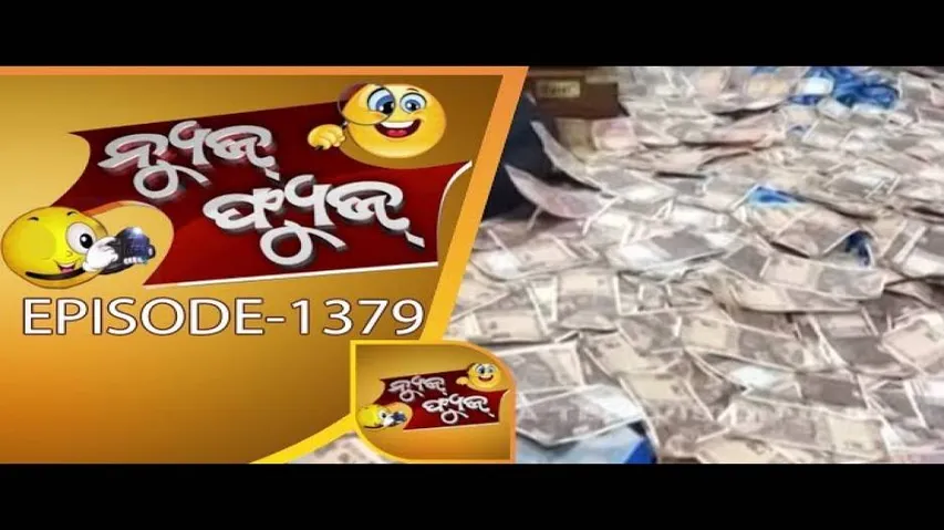News Fuse 25 May 2018 | ମହାନଦୀ ମହାପାଲା | ଟଙ୍କା ଉଡୁଛି | ଫଟୋ ପାଇଁ ମାଡ଼ | ବାଃ ବାଃରେ ଡ୍ରାଇଭର ବାବୁ