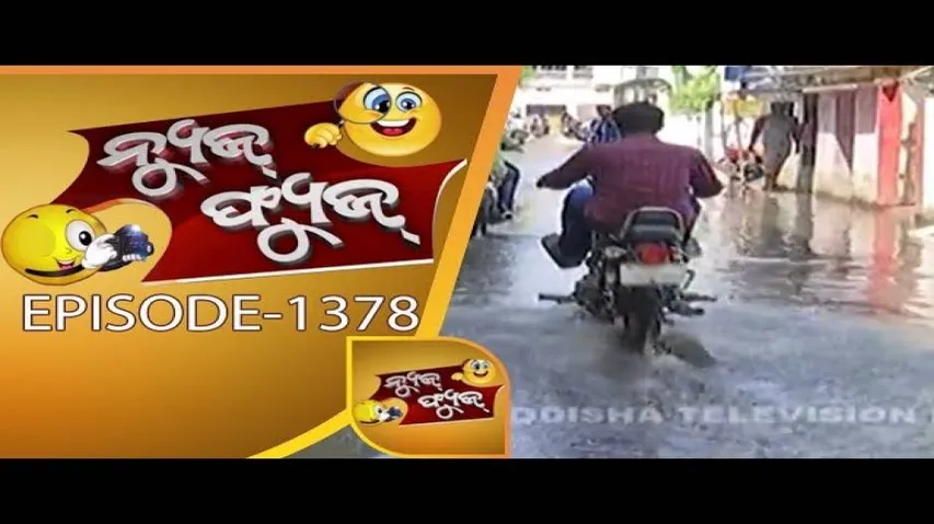News Fuse 23 May 2018 | ବିଜେଡି ବିଜେଡିକୁ ଖୋବିଲେ | ନେତାଙ୍କ ଭୋକ | ରାଜଧାନୀରେ ନୌକାବିହାର | ଜେସିବି ବର